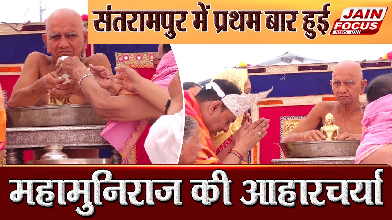 Santrampur: संतरामपुर में प्रथम बार हुई महामुनिराज की आहारचर्या | Panchkalyanak | Jain Focus