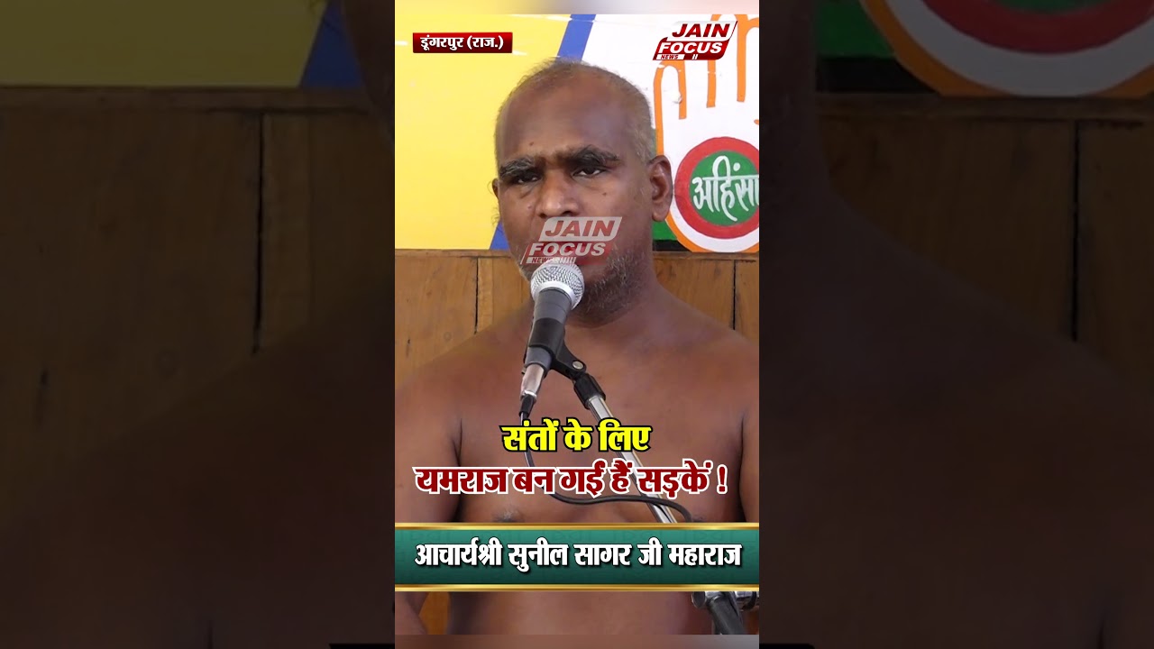 संतों के लिए यमराज बन गईं हैं सड़कें ! | "Roads Turn Yamraj for Saints!" | Dungarpur | Jain Focus