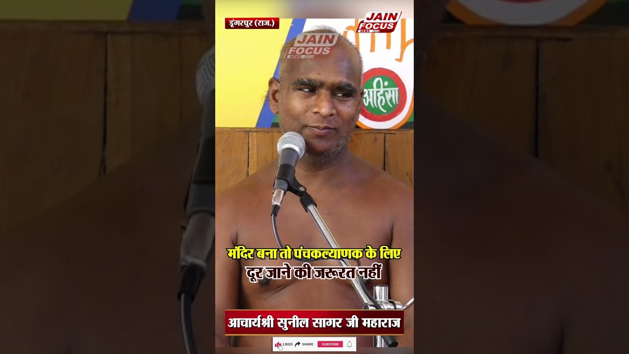 मंदिर बना तो पंचकल्याणक के लिए दूर जाने की ज़रूरत नहीं | Panchkalyanak | Sunil Sagar Ji | Jain Focus