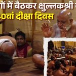 40वां दीक्षा दिवस