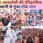 आचार्यश्री की ऐतिहासिक अगवानी