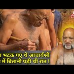 रास्ता भटक गए थे आचार्यश्री, जंगल में बितानी पड़ी थी रात !