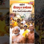 रांची में वीरप्रभु के जन्मोत्सव की धूम | Ranchi | Mahavir Jayanti