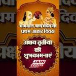 Akshay Tritiya की शुभकामनाएं