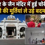 जैन मंदिर में हुई चोरी