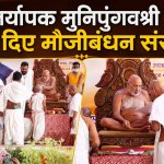 मौजीबंधन संस्कार