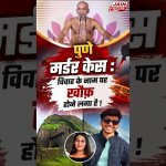 Pune Murder Case