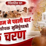 मुनिपुंगवश्री के चरण